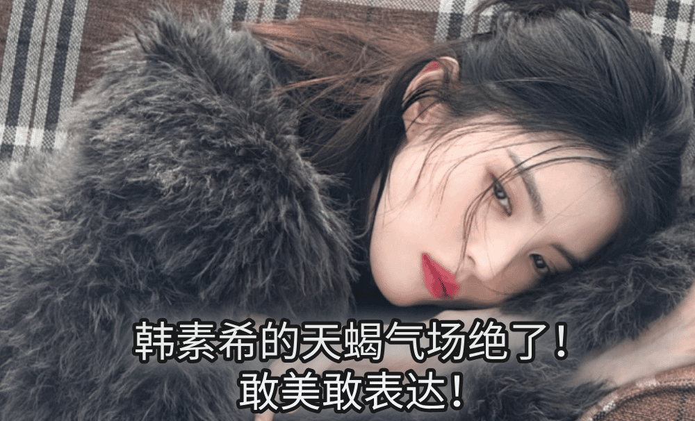 韩素希的天蝎气场绝了！敢美敢表达！