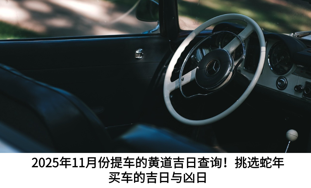 2025年11月份提车的黄道吉日