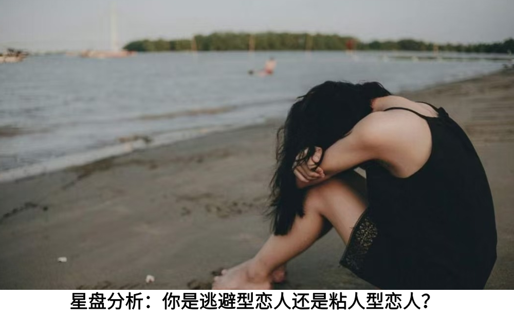 星盘分析:你是逃避型恋人还是粘人型恋人?