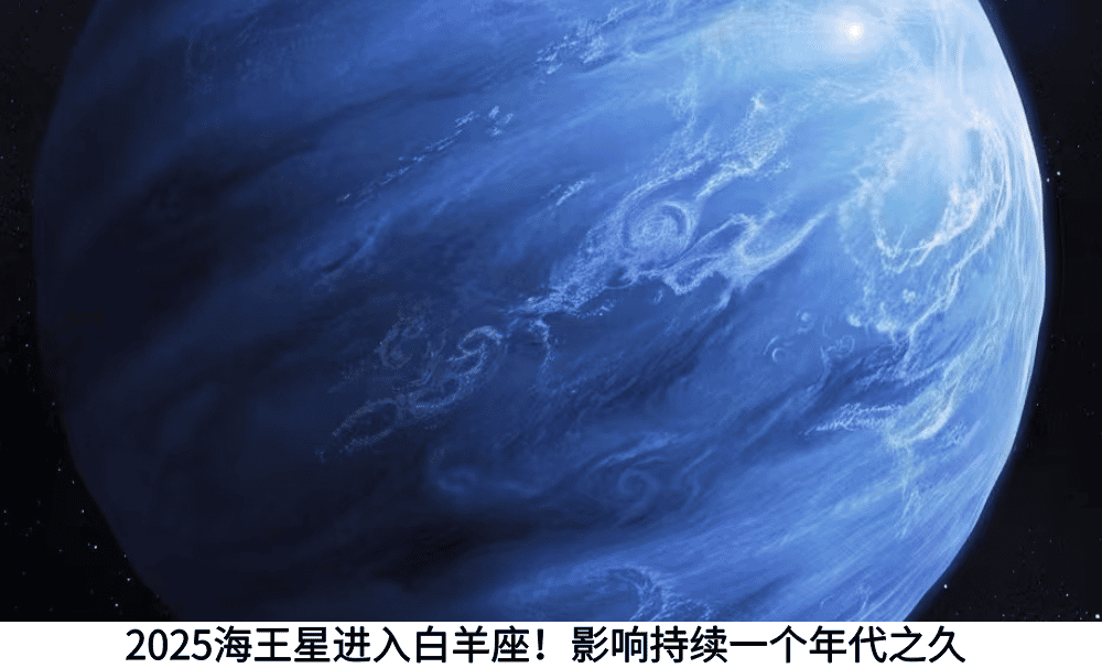2025海王星进入白羊座！影响持续一个年代之久