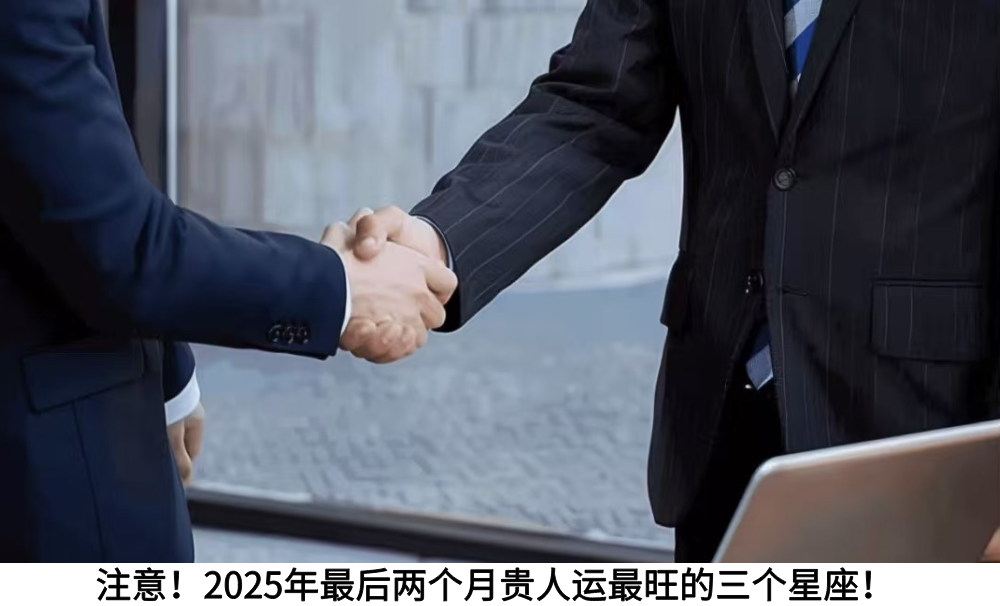 注意！2025年最后两个月贵人运最旺的三个星座！
