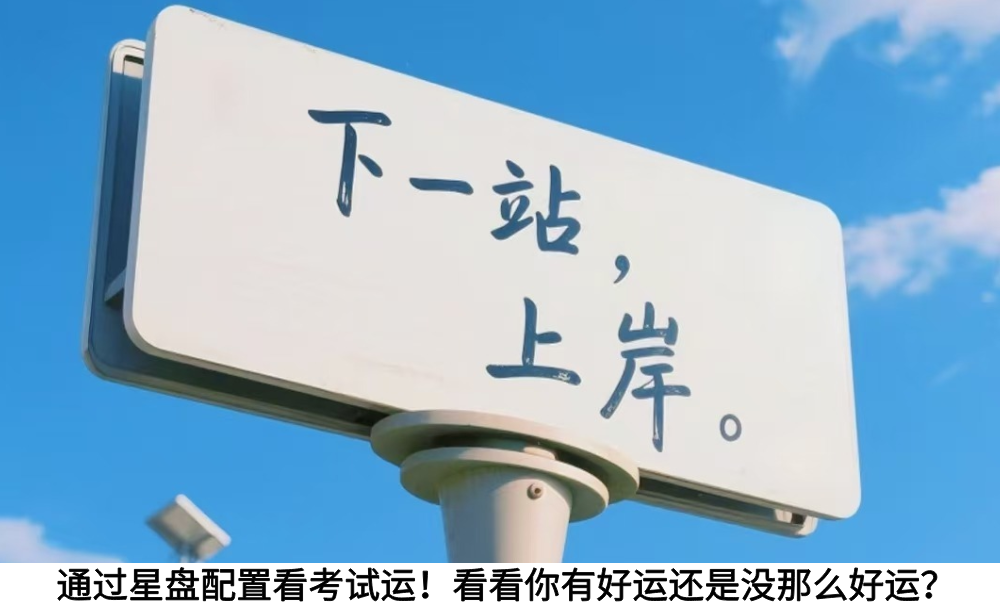 通过星盘配置看考试运！看看你有好运还是没那么好运？