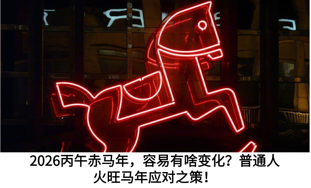 2026丙午赤马年,容易有啥变化?普通人火旺马年应对之策!
