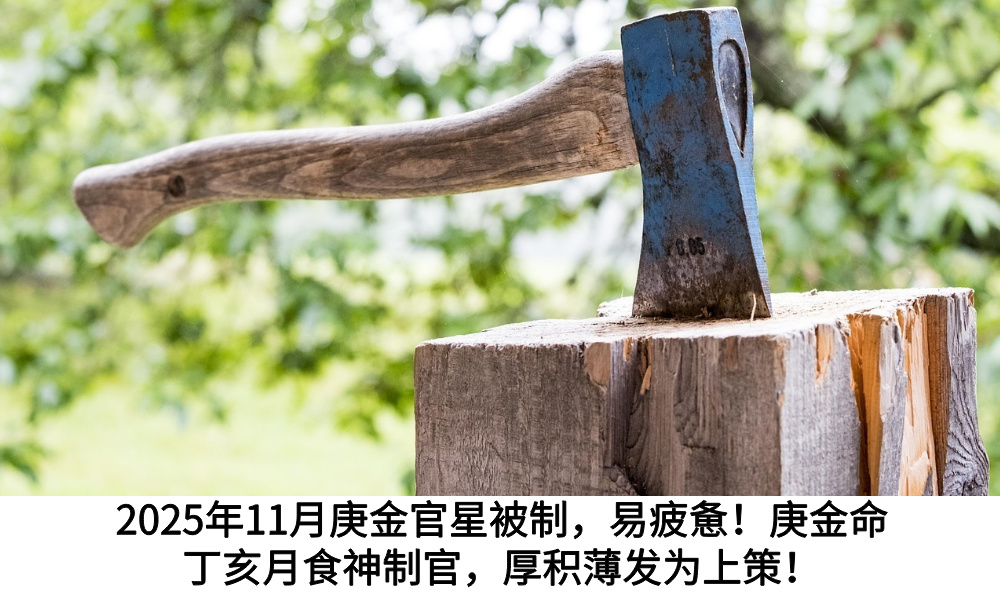 2025年11月庚金官星被制，易疲惫