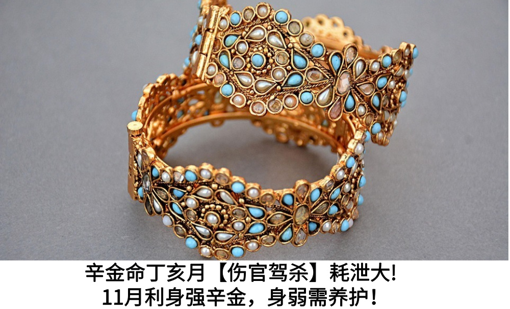 辛金命丁亥月【伤官驾杀】耗泄大!11月利身强辛金,身弱需养护