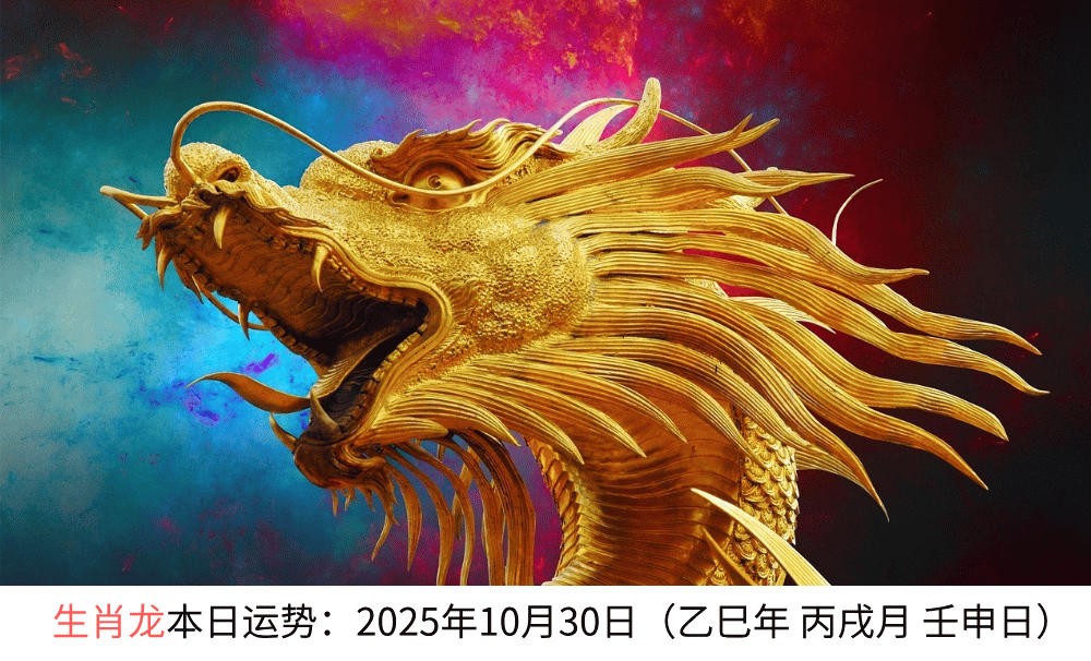 生肖龙本日运势：2025年10月30日（乙巳年丙戌月壬申日）