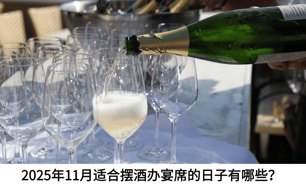 2025年11月适合摆酒办宴席的日子有哪些？