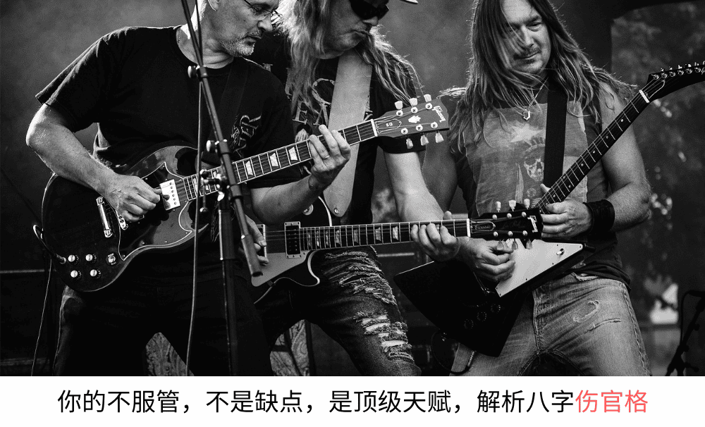 你的不服管，不是缺点，是顶级天赋，解析八字伤官格