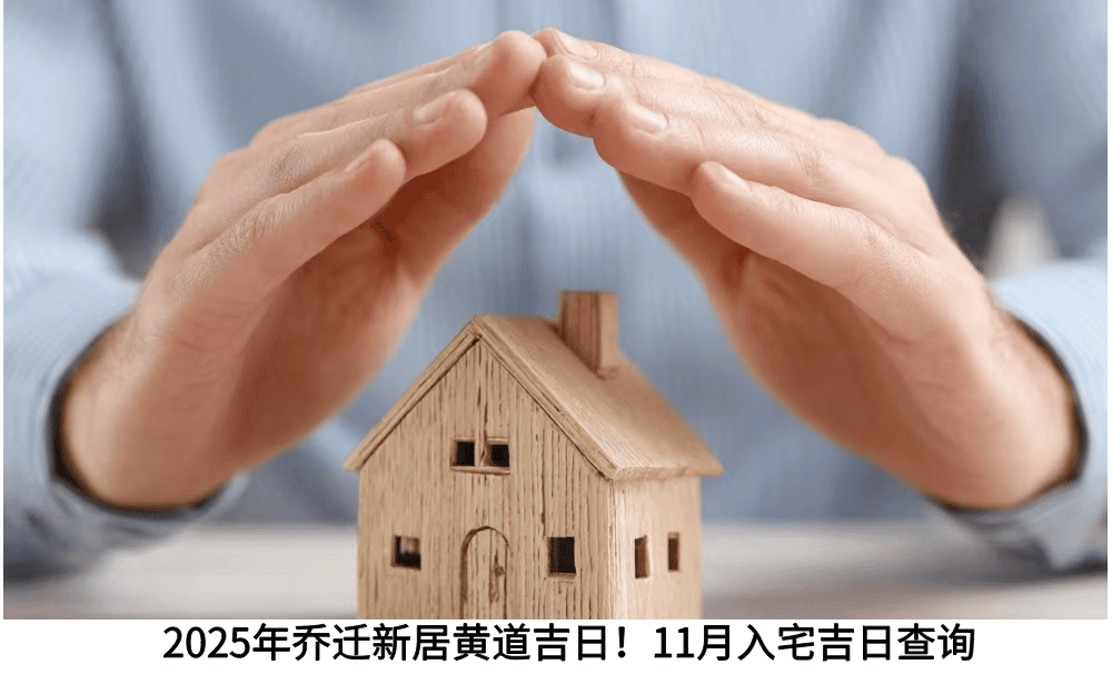 2025年乔迁新居黄道吉日！11月入宅吉日查询