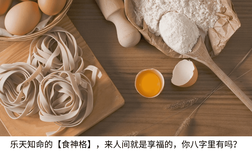 乐天知命的【食神格】，来人间就是享福的，你八字里有食神吗？