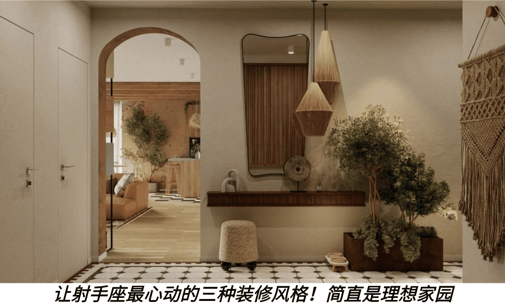 让射手座最心动的三种装修风格！简直是理想家园