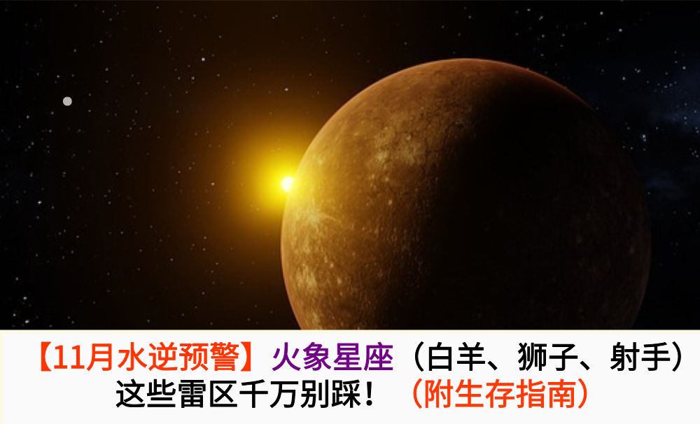 【11月水逆预警】火象星座（白羊、狮子、射手）这些雷区千万别踩！（附生存指南）