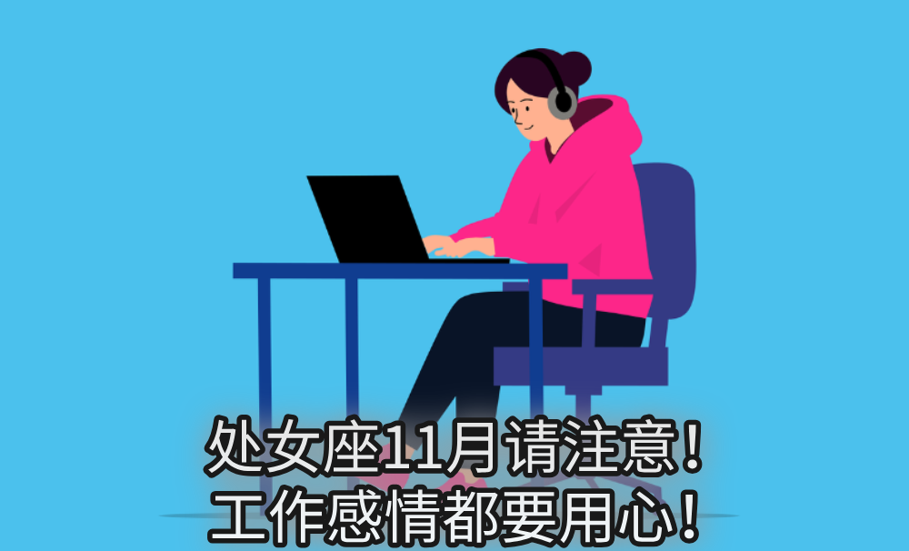 处女座11月请注意!工作感情都要用心!