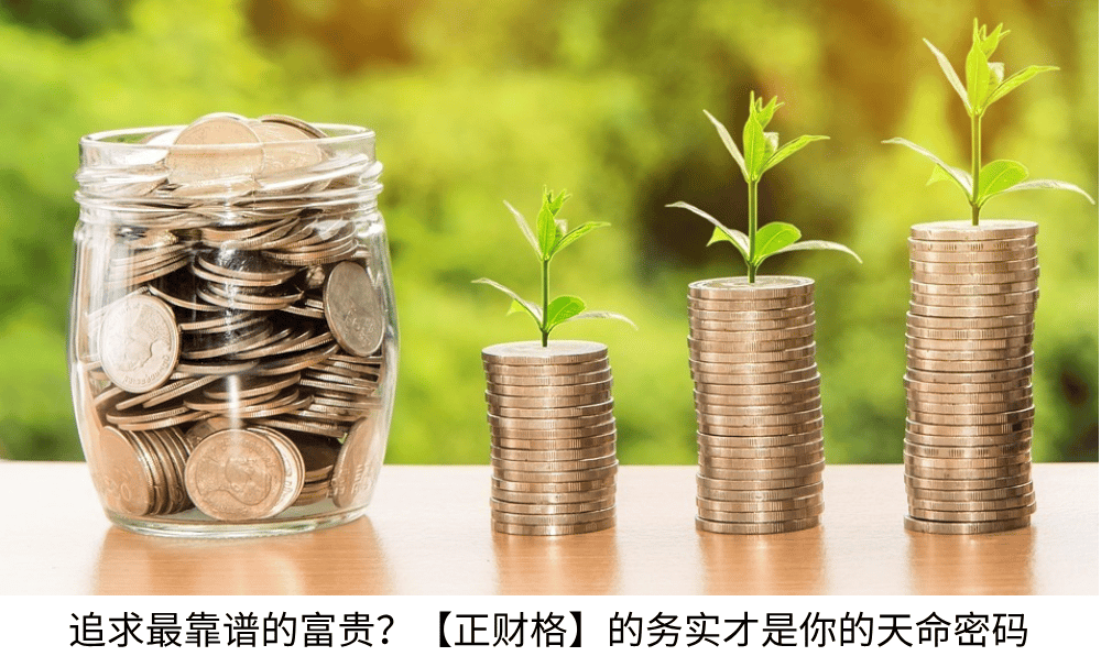 追求最靠谱的富贵？【正财格】的务实才是你的天命密码