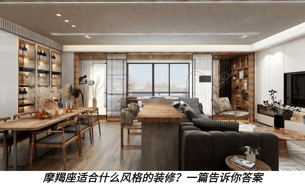 摩羯座适合什么风格的装修？一篇告诉你答案