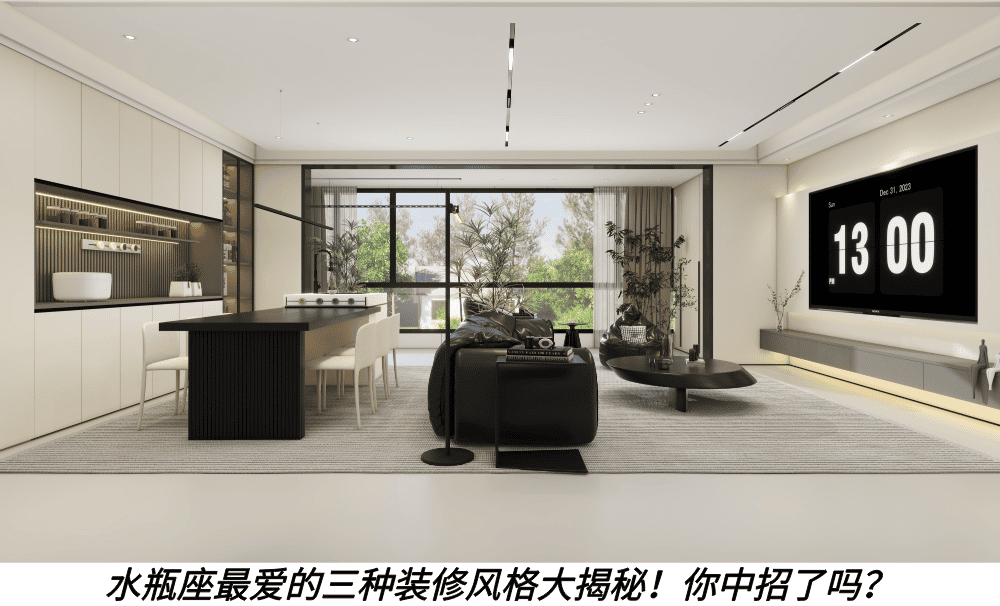 水瓶座最爱的三种装修风格大揭秘！你中招了吗？