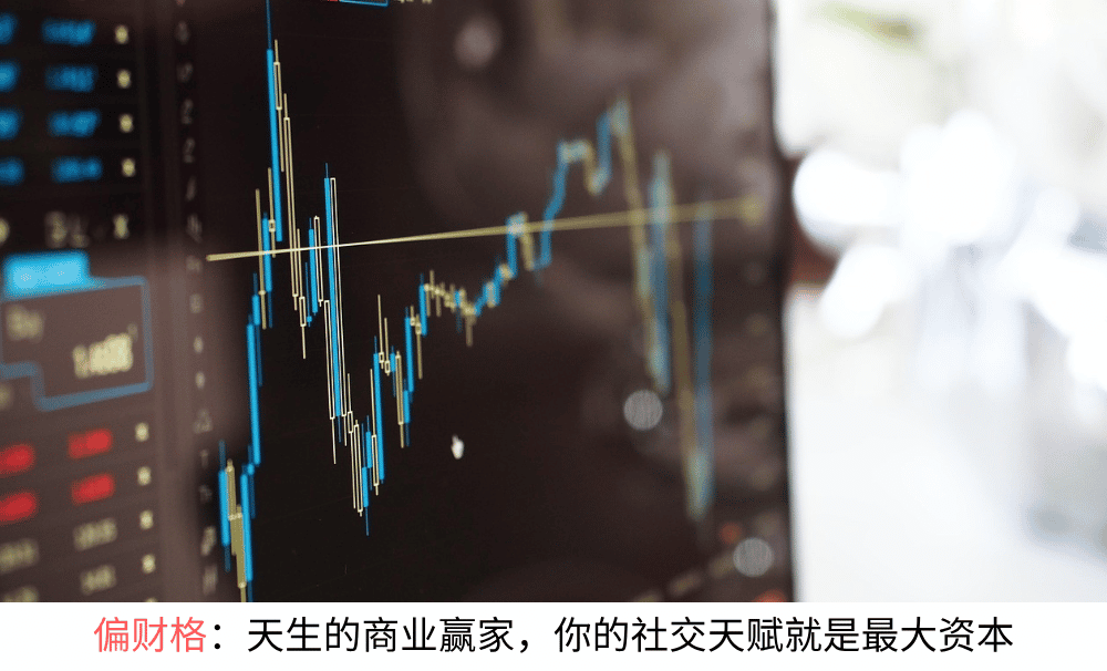 偏财格：天生的商业赢家，你的社交天赋就是最大资本