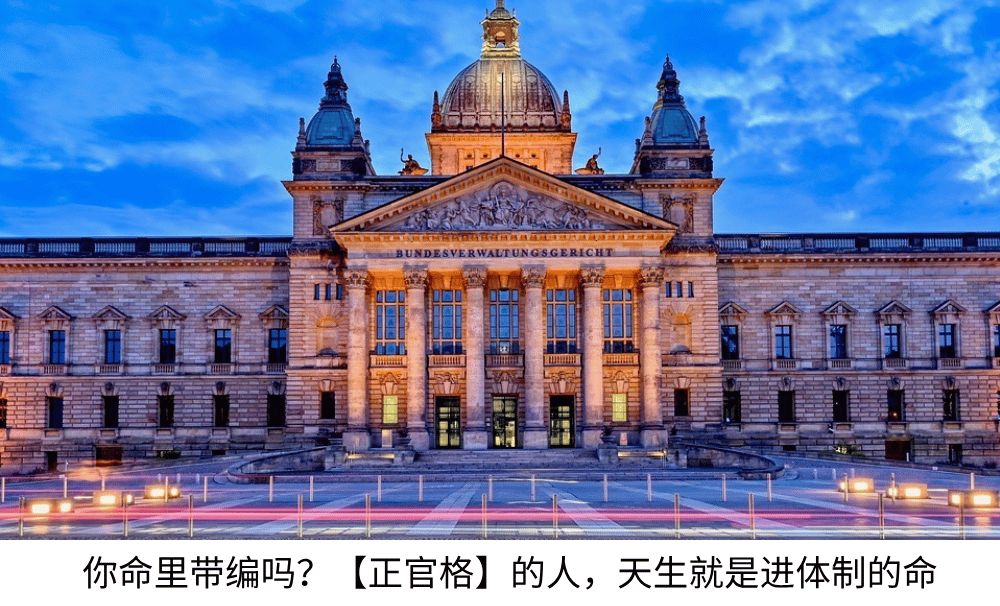 你命里带编吗？【正官格】的人，天生就是进体制的命