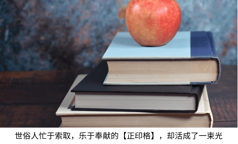 世俗人忙于索取，乐于奉献的【正印格】，却活成了一束光