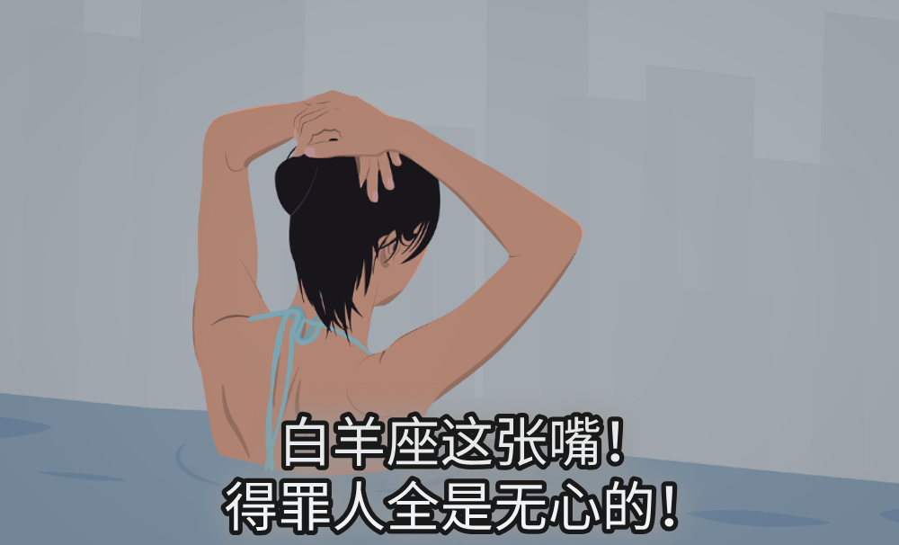 白羊座这张嘴！得罪人全是无心的！