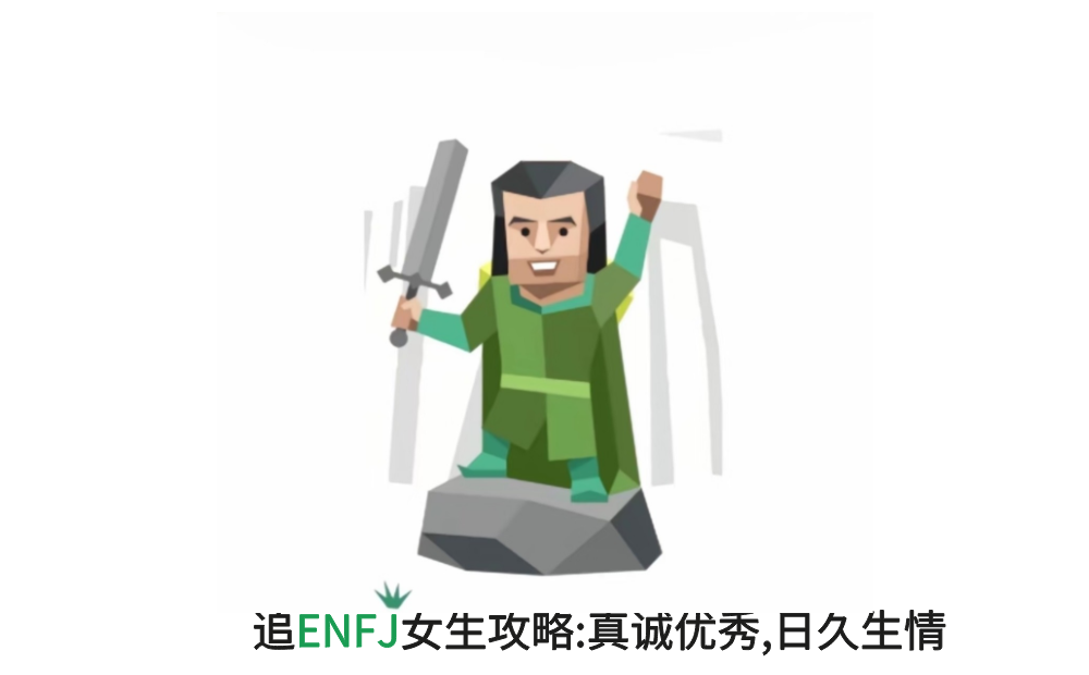 追ENFJ女生攻略:真诚优秀,日久生情