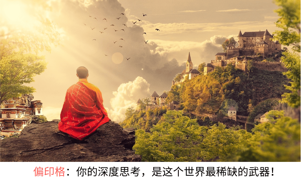 偏印格：你的深度思考，是这个世界最稀缺的武器！
