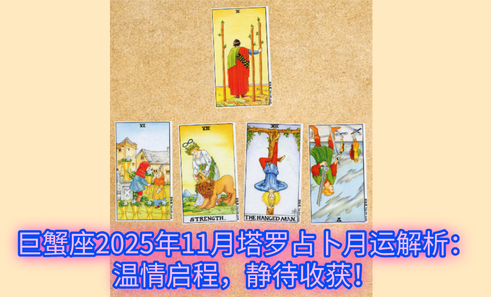 巨蟹座2025年11月塔罗占卜月运解析:温情启程,静待收获!