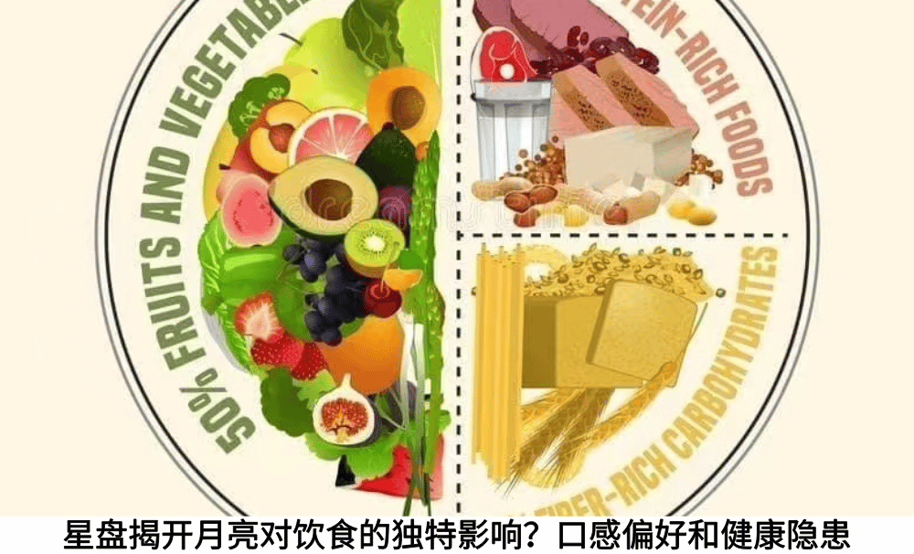 星盘揭开月亮对饮食的独特影响？口感偏好和健康隐患