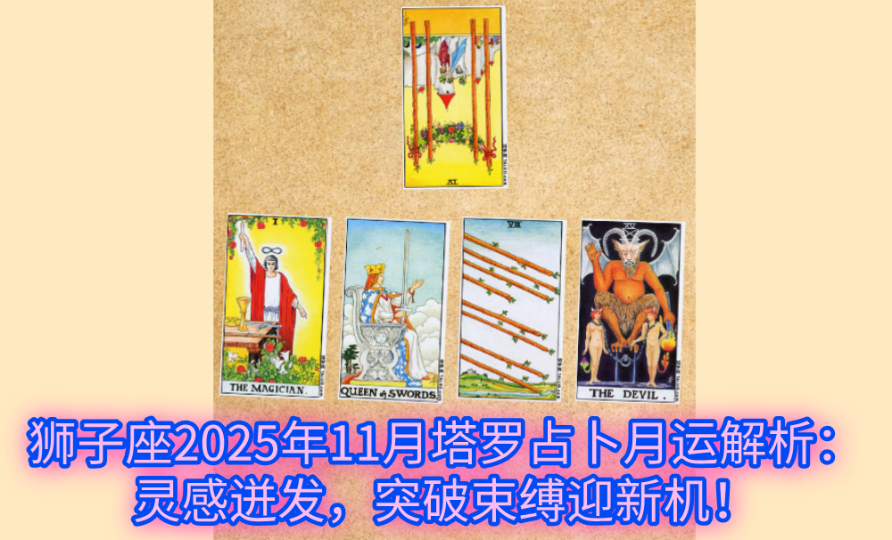 狮子座2025年11月塔罗占卜月运解析：灵感迸发，突破束缚迎新机！