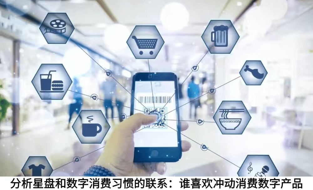 分析星盘和数字消费习惯的联系：谁喜欢冲动消费数字产品