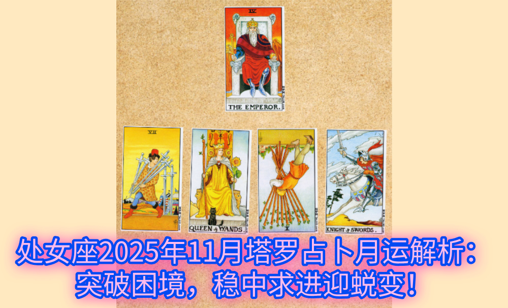 处女座2025年11月塔罗占卜月运解析:突破困境,稳中求进迎蜕变!