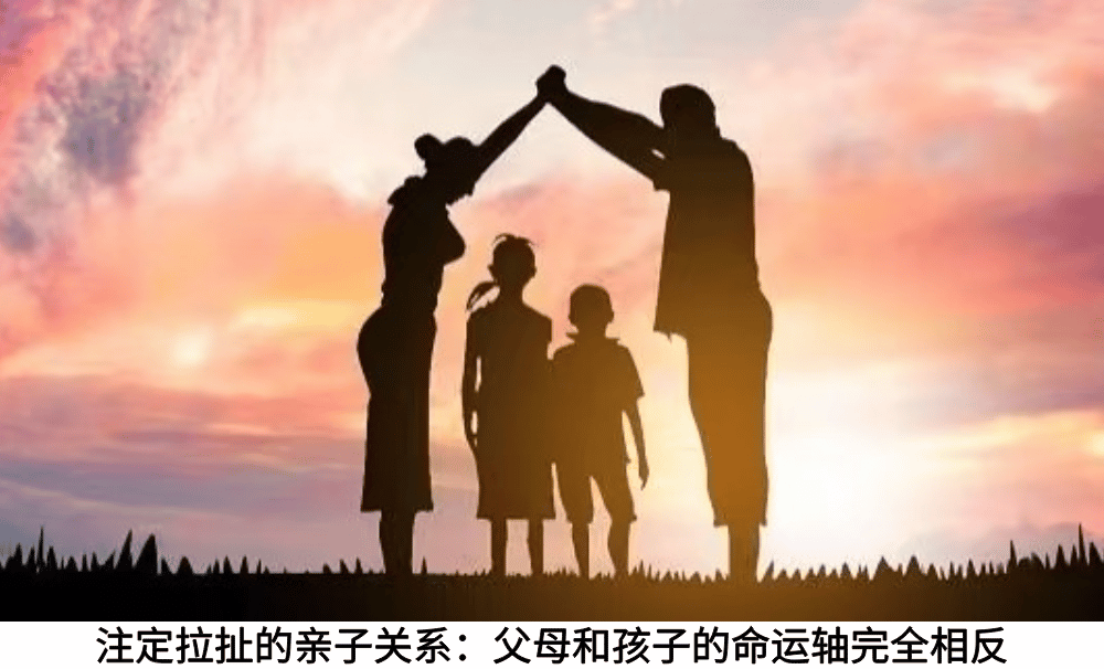 注定拉扯的亲子关系：父母和孩子的命运轴完全相反