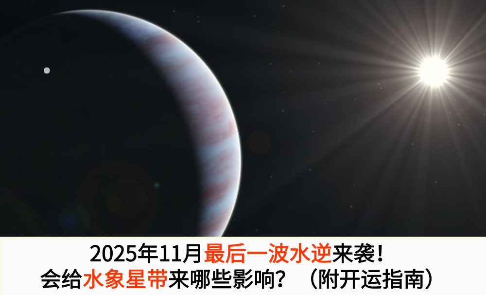 2025年11月最后一波水逆来袭!水象星座该如何应对?(附开运指南)