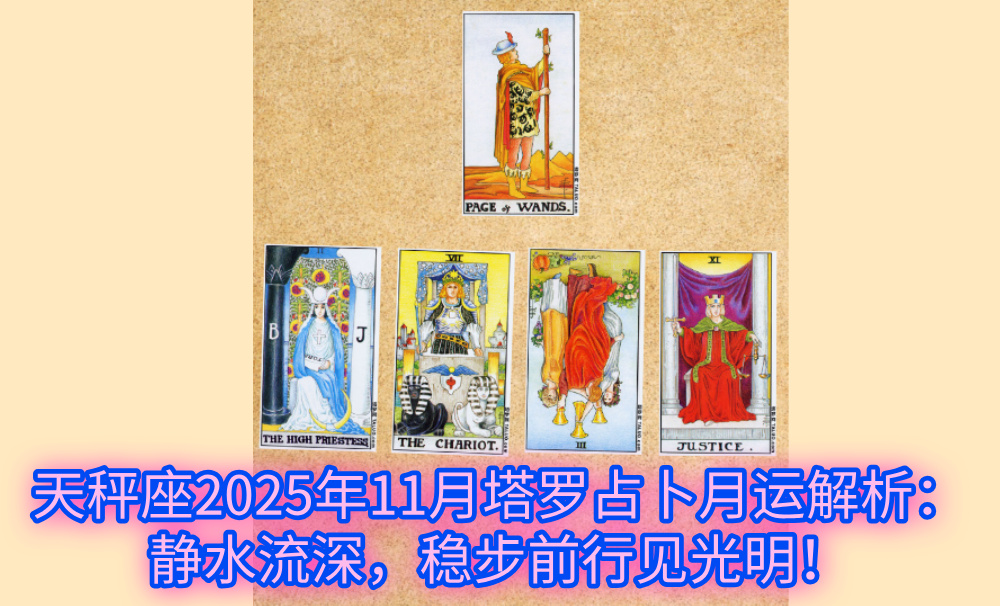 天秤座2025年11月塔罗占卜月运解析:静水流深,稳步前行见光明!