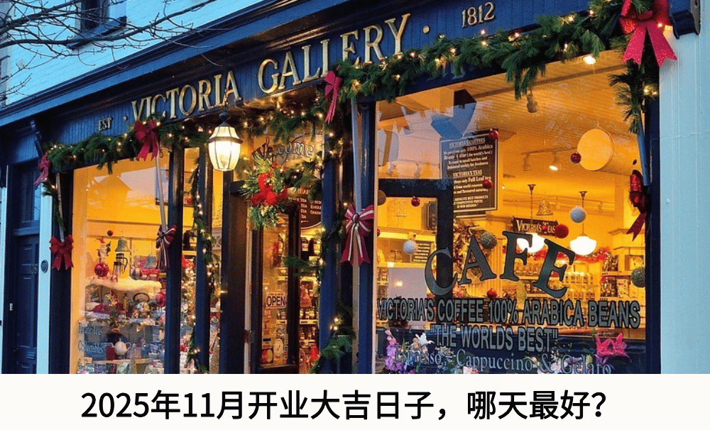 2025年11月开业大吉日子，哪天最好？