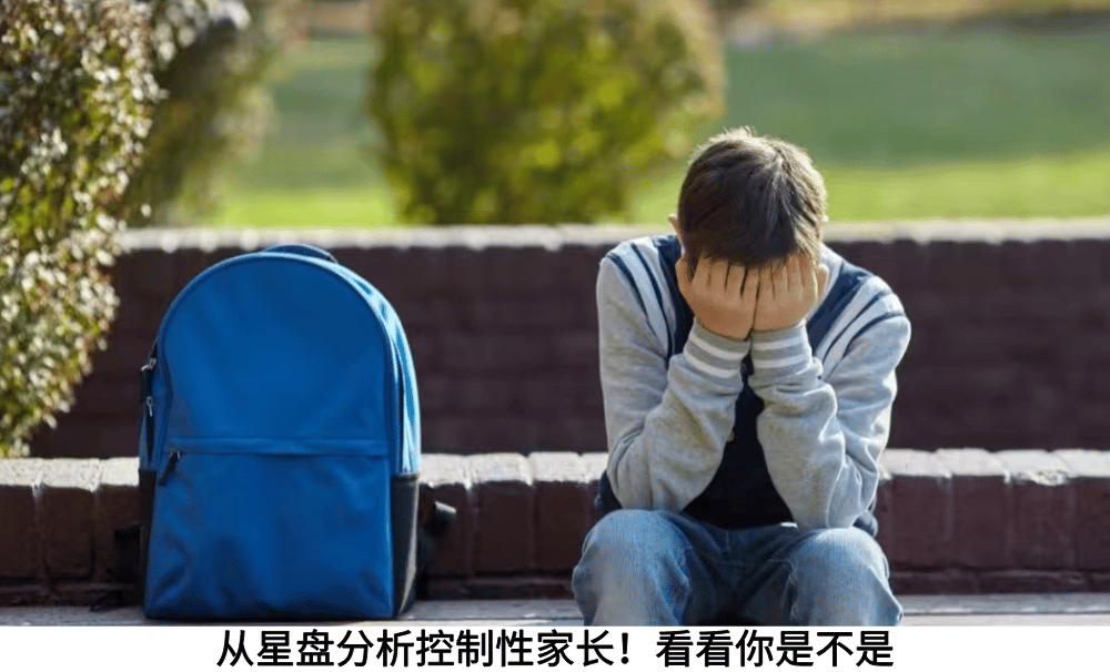 从星盘分析控制性家长！看看你是不是