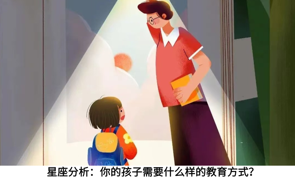 星座分析:你的孩子需要什么样的教育方式?