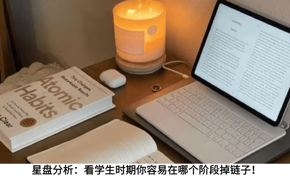 星盘分析：看学生时期你容易在哪个阶段掉链子！