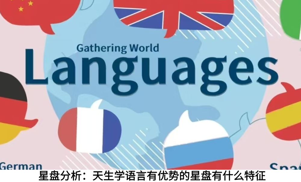 星盘分析：天生学语言有优势的星盘有什么特征