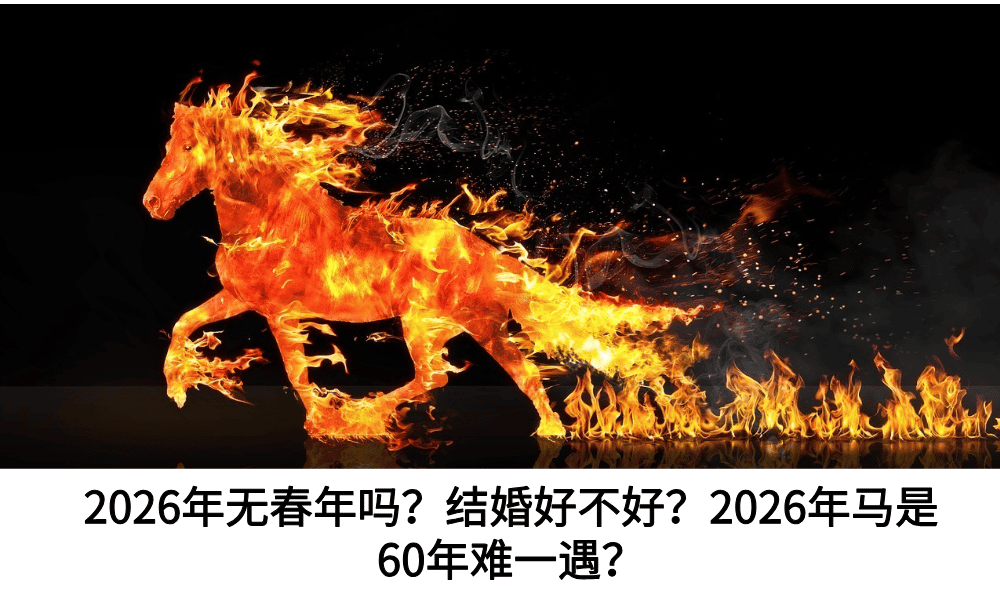 2026年无春年吗?结婚好不好?2026年马是60年难一遇?