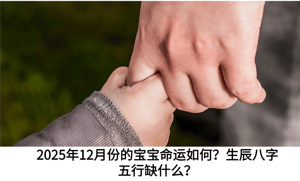 2025年12月份的宝宝命运如何？生辰八字五行缺什么？