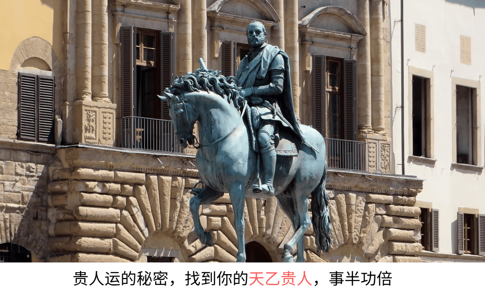 贵人运的秘密,找到你的天乙贵人,事半功倍