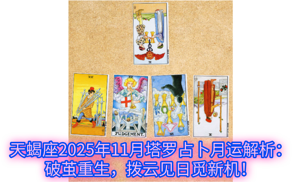 天蝎座2025年11月塔罗占卜月运解析:破茧重生,拨云见日觅新机!
