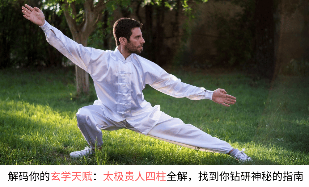 解码你的玄学天赋:太极贵人四柱全解,找到你钻研神秘的指南