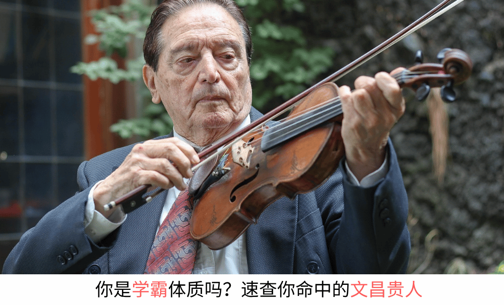 你是学霸体质吗？速查你命中的文昌贵人