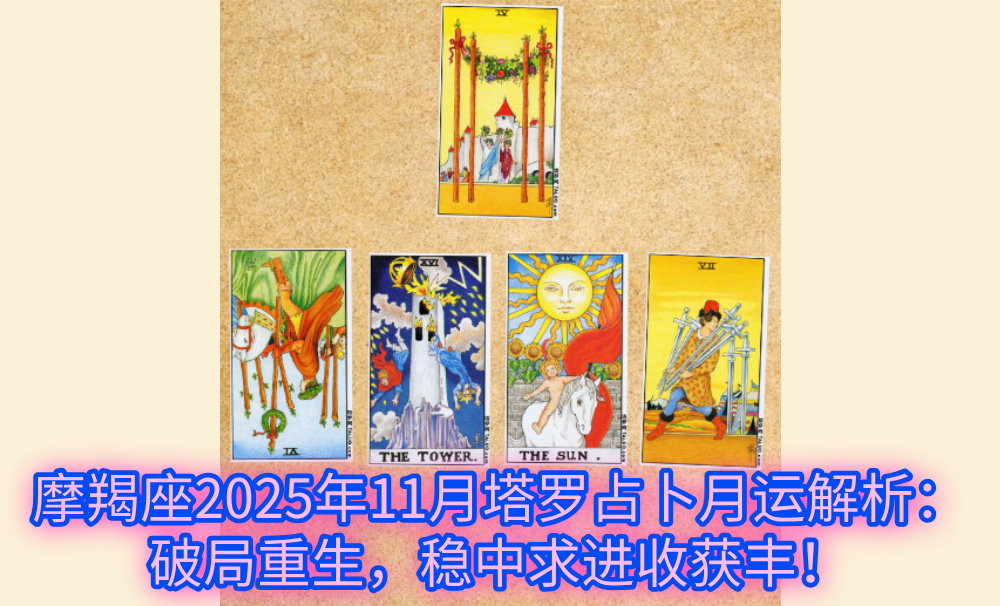 摩羯座2025年11月塔罗占卜月运解析:破局重生,稳中求进收获丰!