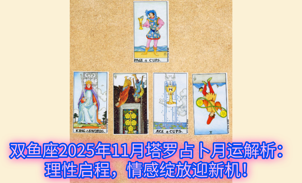 双鱼座2025年11月塔罗占卜月运解析:理性启程,情感绽放迎新机!
