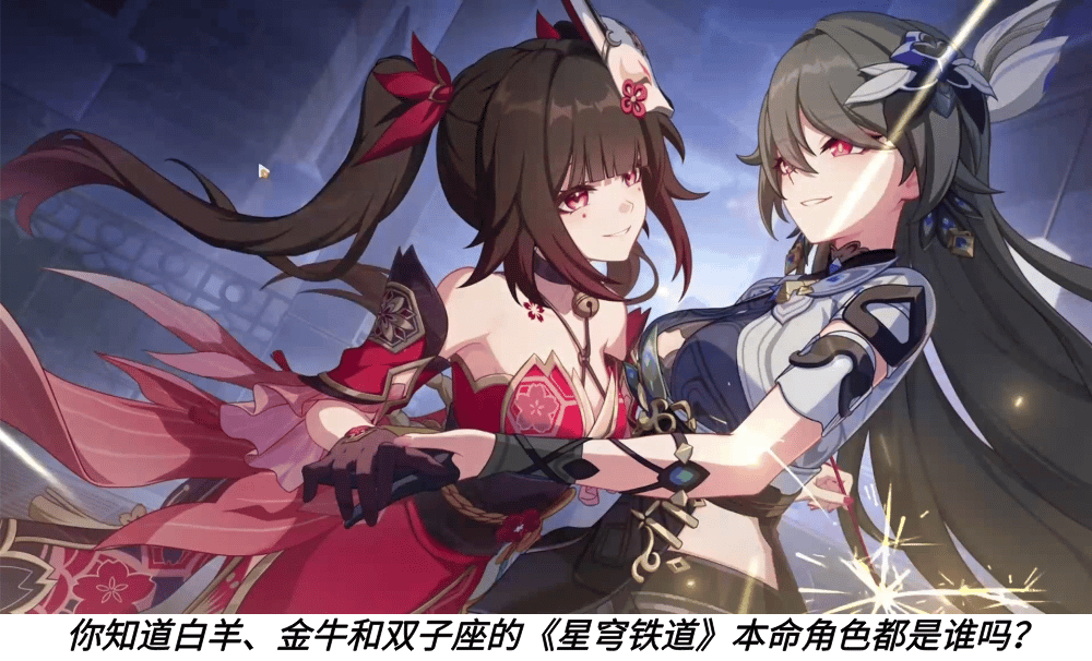 你知道白羊、金牛和双子座的《星穹铁道》本命角色都是谁吗？