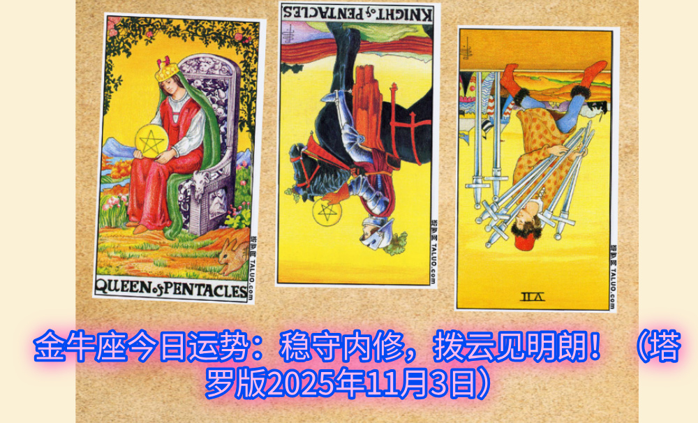 金牛座今日运势：稳守内修，拨云见明朗！（塔罗版2025年11月3日）