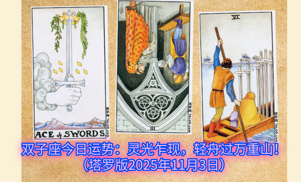 双子座今日运势：灵光乍现，轻舟过万重山！（塔罗版2025年11月3日）